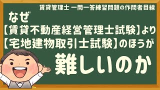 なぜ「賃貸不動産経営管理士試験」より「宅地建物取引士試験」のほうが難しいのか「賃貸管理士一問一答練習問題、作問者目線」 [upl. by Halda]