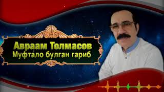 Авраам Толмасов  Муфтало булган гариб [upl. by Aurlie]