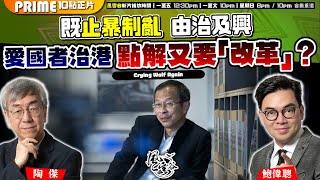 Chapter 780：既止暴制亂 由治及興 愛國者治港 點解又要「改革」？｜風雲谷｜陶傑 鮑偉聰｜20240812 [upl. by Mommy125]