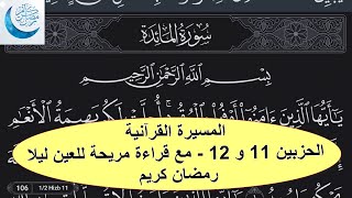 المسيرة القرآنية  الحزبين 11 و 12  مع قراءة مريحة للعين ليلا  رمضان كريم 1445 [upl. by Micaela]