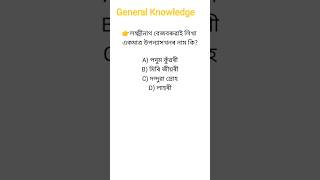 Assam Directrecruitment grade3 grade4assampolice generalknowledge shortsgk assamgkassamese [upl. by Hailed]