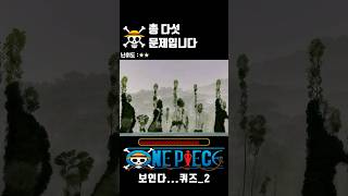 보인다원피스onepiece 퀴즈2탄 [upl. by Anelah]