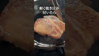 スーパーのお肉を美味しく焼く方法【プロの技】豚肉ステーキshorts [upl. by Damha757]