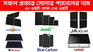 সব সোলার প্যানেল এর দাম কত   All Solar panel price in Bangladesh 2024  Safari Solar [upl. by Arenahs]