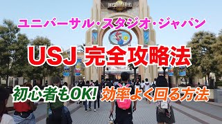 【USJ完全攻略法】ユニバーサル・スタジオ・ジャパンを効率よく回る方法～2023年夏最新情報～ [upl. by Brazee]