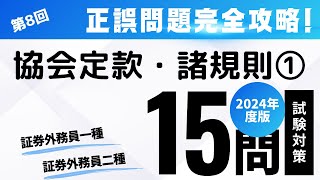 第８回 2024年度版証券外務員試験・正誤問題編（協会定款・諸規則①） [upl. by Burwell]