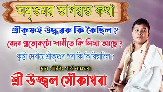 ভাগৱত ব্যাখ্যা  উজ্জ্বল সৌকাধৰা  Bhagawat Bakhya  Ujal Hokadhara  Siring Gaon Bhagawat [upl. by Ingaborg418]