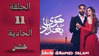 هوى بغداد الحلقة 11 الحادي عشر كاملة HD [upl. by Beghtol]