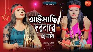 আইসাছি দরবারে Aishasi Darbare Bissed gaan Bangla gaan Rx music 20 [upl. by Adlei]