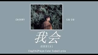 EngChiPinyin 我会  I Will  段星星  X Color Coded Lyrics [upl. by Urd842]