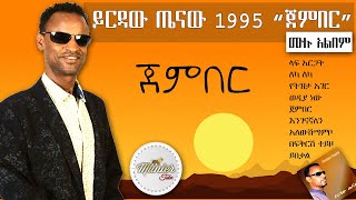 yirdaw tenaw 1995 quotgemberquot full album  ይርዳው ጤናው 1995 quotጀምበርquot ሙሉ አልበም [upl. by Ridgley499]