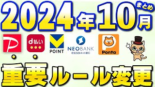 10月以降新サービス・重要ルール変更まとめ【三井住友カード・住信SBIネット銀行・Vポイント・Pontaパス・SBI証券・Amazonプライム感謝祭・PayPay】 [upl. by Ahseem]