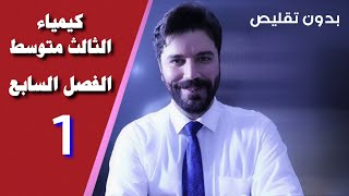 كيمياء الثالث متوسط  الفصل السابع المحاضرة1 منهج 2024 [upl. by Alidia]