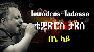 በኔ ላይ ቴዎድሮስ ታደሰ  Tewodros Tadesse Bene Lay [upl. by Alikahs]