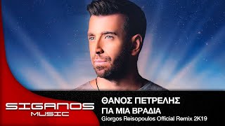 Θάνος Πετρέλης  Για μια Βραδιά Giorgos Reisopoulos Official Remix 2K19 [upl. by Ahcmis]