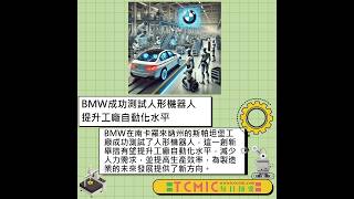 BMW工廠人形機器人測試成功  最新機器學習技術突破  瑞士型銑床提升醫療零件生產  砂子3D列印技術納米級精度定位新技術TCMIC Daily News 工具機與自動化領域新聞摘要0808 [upl. by Ettennad]