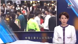 無綫香港新聞TVB News 有居家隔離者被僱主要求以年假取代未能上班日子 資方代表冀互諒互讓｜警方周四起旺角花墟實施人流及交通管制 行人可自由出入 20220124 [upl. by Ishmael]