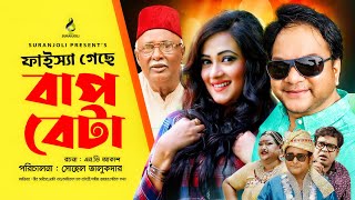 Faissha Geche Bap Beta  ফাইস্যা গেছে বাপ বেটা  Mir Sabbir  Anny Khan  Bangla Natok 2020 [upl. by Arnulfo987]