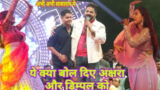 ये क्या Pawan singh ने Akshara Singh और Dimple Singh को क्या बोल दिए New Stage Show 2024 [upl. by Afton951]