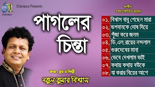 Pagoler Chinta । পাগলের চিন্তা । Nakul kumar Biswas । Hasan Motiur Rahman । Full Audio Album [upl. by Palila574]