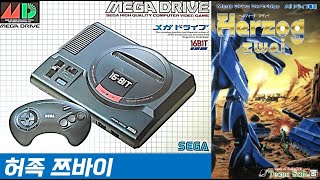 MEGADRIVE 메가드라이브 22  허족쯔바이 ヘルツォーク・ツヴァイ  Herzog Zwei [upl. by Acirne600]