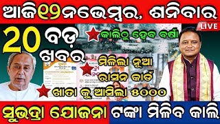 Today Morning News 12 November 2024 Subhadra yojana 3rd list morningnews odianews otv [upl. by Ahcropal]