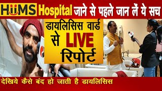 HIIMS Hospital के Dialysis Ward से LIVE रिपोर्ट देखिये कैसे बंद हो जाती है डायलिसिस  Acharya Manish [upl. by Renny]