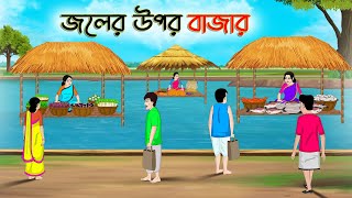 জলের উপর বাজার  Bengali Moral Stories Cartoon  Rupkothar Golpo  Thakumar Jhuli CINETOONS [upl. by Dyal]