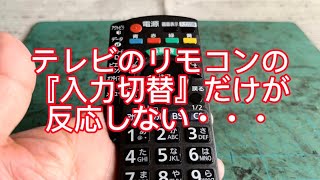 テレビのリモコン 一部分が反応しない リモコン修理 リモコン分解 [upl. by Alecram]