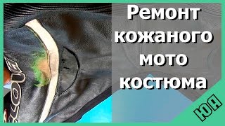 Как восстановить кожаный костюм после падения с мотоцикла [upl. by Korie578]