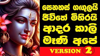 ආදර කාලි මෑණි අපෙ  version 2  දෙවෙනි තනුව [upl. by Halsted]