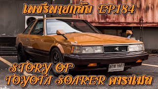 เพชรพายกล้อ EP 184 STORY OF TOYOTA SOARER คาราเมล [upl. by Oinotnas]