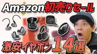 通勤、通学で使える！ Amazon 初売りセールで 超お買い得な イヤホン14選 ゼンハイザー、JBLファン歓喜！ [upl. by Couchman34]