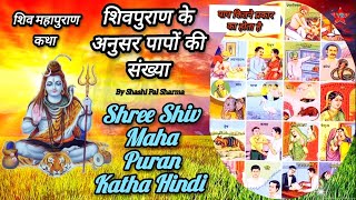 Shiv Puran Ke Anusar Paapon Ki Sankhyaa  Paap Kitne Prkaar Ke Hote Hai [upl. by Eldreda97]