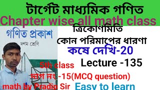 ত্রিকোণমিতি। Trigonometry। কোন পরিমাপের ধারণা। কষে দেখি 20।class 10। দাগ নং 15MCQ question। [upl. by Nelyt]