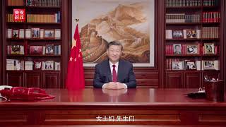 国家主席习近平发表二〇二四年新年贺词（全文） [upl. by Aicilet]