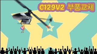 C129 부품교체 임따뚜 c129 [upl. by Ardelia734]