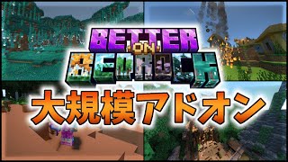 【マイクラ統合版】大規模サバイバルアドオン！！Better on Bedrock【アドオン紹介】【PEPS4XboxWin10Win11Switch】【ゆっくり実況】 [upl. by Artemas707]