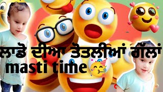 ajo kriye ਲਾਡੋ naal ਤੋਤਲੀਆਂ gllah😜cutebaby entertainment likeandsubscribe cutesupportmychannel [upl. by Morse]