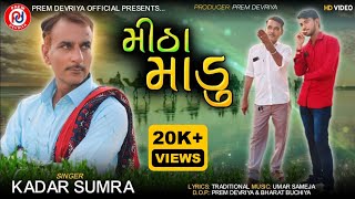 Mitha Madu ll મીઠા માડુ ll Kadar Sumra ll 2024 New Sindhi Song ll Sindhimusic ll HD Video [upl. by Fira517]