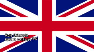 노래 Rule Britannia지배하라 브리타니아 [upl. by Twitt]