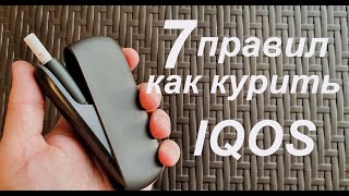 Как курить IQOS [upl. by Ignatia190]