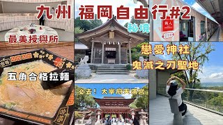 2024不自駕玩九州福岡2太宰府交通｜如何搭公車到超美竈門神社⛩️限定版一蘭五角合格拉麵🍜太宰府天滿宮 必吃梅枝餅配星巴克特色門市福岡 [upl. by Gibert896]