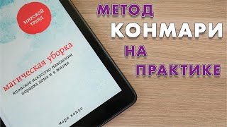 МАГИЧЕСКАЯ УБОРКА и расхламление дома по книге Мари Кондо Метод КОНМАРИ на практике [upl. by Suhpesoj]