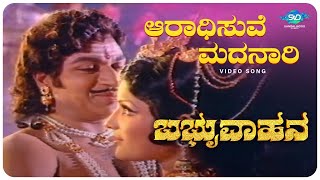 Aaradhisuve Madanaari Video Song  ಆರಾಧಿಸುವೆ ಮದನಾರಿ  Babruvahana  Dr Rajkumar  Jayamala [upl. by Fabian]