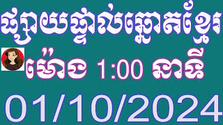 មាតាដៃ100 ឡាយឆ្នោតខ្មែរ ម៉ោង 100 នាទី ថ្ងៃទី 01102024 [upl. by Kyle]