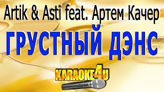 Грустный дэнс  Artik amp Asti feat Артем Качер  Кавер минус [upl. by Ernesto]