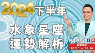 2024下半年水象星座運勢解析丨直播精華丨★時間軸標示在影片下方文字區丨許睿光老師 [upl. by Oina]