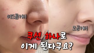 수부지 여드름 피부라면 랑끄쿠션✨  지속력테스트 • 비포애프터까지 [upl. by Ruthi]