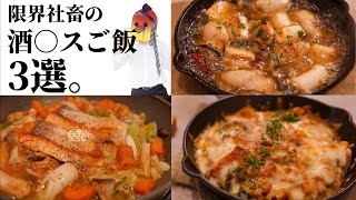 【悲報】酒が進みすぎて困る。『限界社畜の酒○スご飯3選』 [upl. by Aivax298]